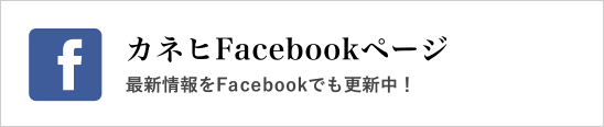 カネヒFacebookページ
