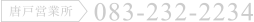 唐戸営業所 083-232-2234