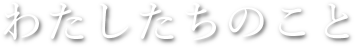わたしたちのこと