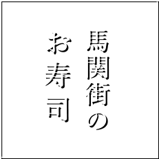 馬関街のお寿司