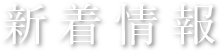 新着記事一覧
