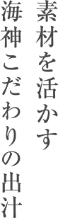 素材を活かす海神こだわりの出汁