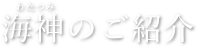 海神のご紹介